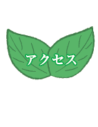 アクセス