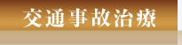 交通事故治療