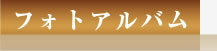 フォトアルバム
