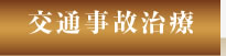 交通事故治療