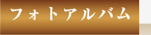 フォトアルバム