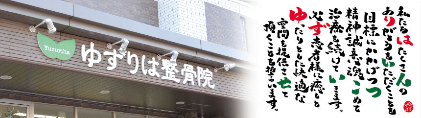 ゆずりは整骨院