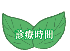 診療時間