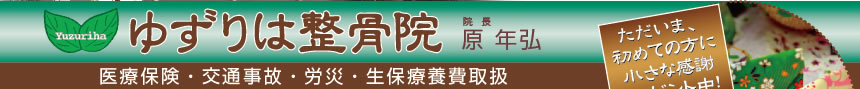 ゆずりは整骨院
